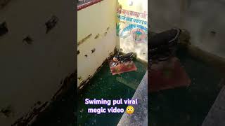 Swiming pul megicbhojpuri viralvideo shorttrending trendingshortsfashiontrends song [upl. by Ileak]