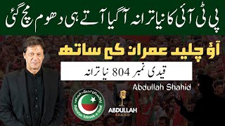 IMRAN KHAN NEW SONG VIRAL عمران خان کا نیا سونگ [upl. by Whale]