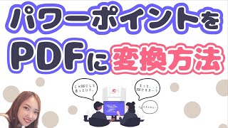 パワーポイントをPDFに変換する方法｜パワポをPDF化する簡単な方法を解説 [upl. by Nevile794]