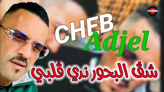 Cheb Adjel 2024 Cheg Lb7our Nedi Galbi شيخ الشيوخ العجال ♥️♥️ شڨ البحور ندي ڨلبي [upl. by Ile]