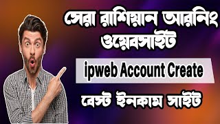 Ipweb Account Create Bangla 2023  How to Earn Money Online Bangla Tutorial 2023 [upl. by Ythomit]