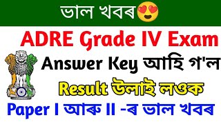 ADRE Grade IV Exam Result😍 Paper I II Answer Key Download Today🔥 কেনেকৈ Check ✅ কৰিব [upl. by Casar969]