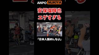 安保瑠輝也ガチスパーリング 安保瑠輝也 喧嘩自慢 ブレイキングダウン [upl. by Philis]