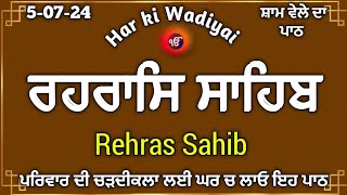 Rehras Sahib Path \ ਰਹਰਾਸਿ ਸਾਹਿਬ \ Rehras Sahib \ ਰਹਰਾਸਿ ਸਾਹਿਬ ਪਾਠ \Har ki Wadiyai [upl. by Airahcaz614]