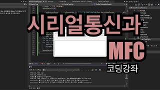 펌웨어강좌 No8  시리얼통신과 MFC 프로그래밍 [upl. by Burnham267]