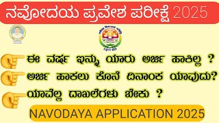 jnvstನವೋದಯ ಪರೀಕ್ಷಾ ಕೊನೆಯ ದಿನಾಂಕ NAVODAYA Application 2024 last date [upl. by Ardnekat862]