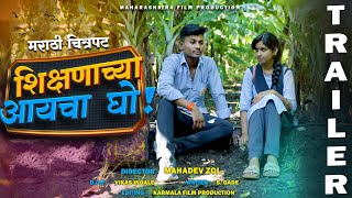 quotशिक्षणाच्या आयचा घोquot मराठी चित्रपट ट्रेलर 2024  quotshikshanachya aaicha ghoquot Marathi movie Trailer [upl. by Engamrahc]