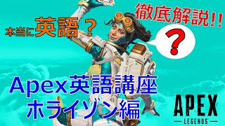 【Apex英語講座】本当に英語！？スコットランド英語を話すホライゾンのセリフを徹底解説【ホライゾン編】【ApexLegends】言えのゲーム実況 [upl. by Rettig]