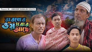 মরনের ভয় সবার আছে  Moroner Voy Shobha Acha  New Bangla Samajik Video  Amader Samajik Golpo [upl. by Laresa]