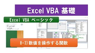 Excel VBA ベーシック 83数値を操作する関数 vba 資格取得 エクセル [upl. by Eelyram]