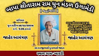 બાપા સીતારામ🙏🏻ધુન મંડળ ઉગામેડી ગામખારડી  Bapa sitaram dhun mandal ugamedi MetroUgamedi [upl. by Raamal]