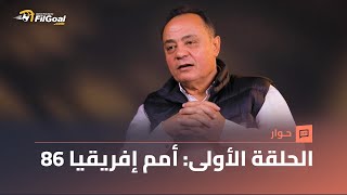 طارق يحيى جيل مصر 86 ظُلم والخطيب كان أكتر واحد quotناصحquot فينا [upl. by Aylward]