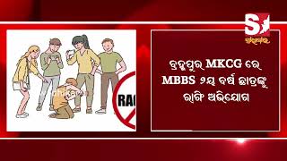 MKCG ରେ ରାଗିଂ ଅଭିଯୋଗ [upl. by Fernandez]