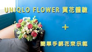 UNIQLO FLOWER 買花體驗簡單手綁花束示範│艾提紗花藝工作室X蔬植花花 [upl. by Gretna]