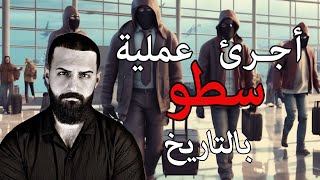 اكبر عملية سطو في التاريخ [upl. by Maddeu]