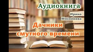 Аудиокнига «Дачники смутного времени» Проза [upl. by Yrred]