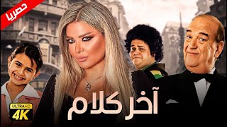 حصريآ فيلم اخر الكلام  بطولة حسن حسني ومادلين مطر ومنة عرفة [upl. by Priscilla317]