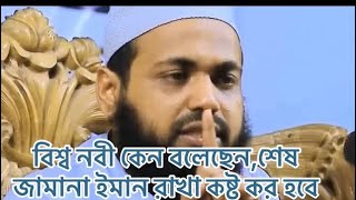 বিশ্ব নবী কেন বলেছেনশেষ জামানা ইমান রাখা কষ্ট কর হবেislamicvideootmfdawahmotivationalquotes1MV [upl. by Junie]