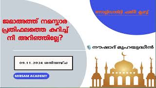 ജമാഅത്ത് നമസ്കാരപ്രതിഫലത്തെ കുറിച്ച് നീ അറിഞ്ഞില്ലേ Solidarity Fajr Club Noushad Mibsam Academy [upl. by Ecnarretal313]