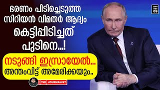 റഷ്യയെ കെട്ടിപ്പിടിച്ച് സിറിയൻ വിമതർ ഞെട്ടിത്തരിച്ച് ഇസ്രായേൽ The Journalist Syria and Russia [upl. by Zilada619]