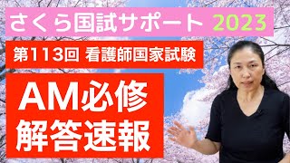 【看護国試解答速報】第113回必修AM【さくら国試サポート】 [upl. by Martinelli]