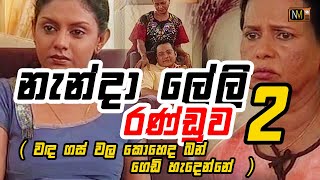 නැන්දා ලේලි රණ්ඩුව 2  වඳ ගස් වල කොහෙද බන් ගෙඩි හැදෙන්නේ [upl. by Donielle959]