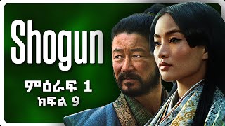 🟢 Shōgun 2024  Season 1 Episode 9  በአማርኛ ባጭሩ  ሲኒማ ቤቴ  Cinema Bete [upl. by Loresz327]