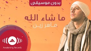 Maher Zain  Mashallah Lyric  ماهر زين  ماشاءالله  Vocals Only  بدون موسيقى [upl. by Atauqal]