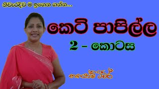 කෙටි පාපිල්ල නිවැරදිව ඉගෙන ගන්න keti papilla [upl. by Enorel]