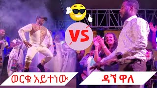 worku aytenew vs dagne wale dance የባለ ጸጋው ወርቁ አይተነው እና ዳኘ ዋለ አስደማሚ ጭፈራ  yecheneke elet Ethiopia [upl. by Tann]