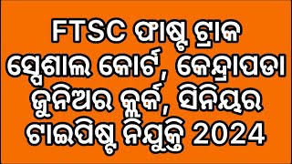 FTSC Fast Track Special Court Kendrapara Junior Clerk Senior Typist Recruitment 2024 [upl. by Crescen173]