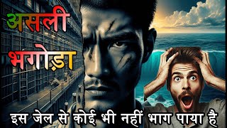 असली भगोड़ा  The Real Jail Breaker  Japaness Jail break Movie Explain In Hindi  Japaness [upl. by Redman]