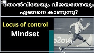 വിജയിയുടെ mindset  Locus of control  Malayalam  mkJayadev [upl. by Akkeber316]