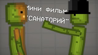 МИНФИЛЬМ quotСАНАТОРИЙquot  MELON PLAYGROUND [upl. by Etolas]