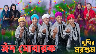 ঈদ মোবারক খুশির মরশুম । EID MUBARAK । Palli Gram TV । Sofik amp Tuhina । Eid Special Song 2024 [upl. by Noraha]