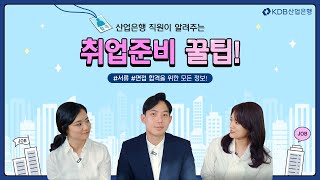 산은생활 KDB산업은행 합격자가 직접 알려주는 취업의 모든 것 면접 서류 채용 [upl. by Scarface]