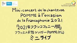 「2021年フランスコフォニー月間」フランス人女性シンガーPOMME（ポム）ミニライブ Concert de POMME pour le mois de la Francophonie 2021 [upl. by Drahnreb]