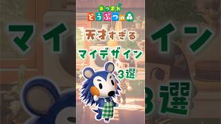 【あつ森】天才すぎるマイデザイン3選 animalcrossing あつまれどうぶつの森 どう森 [upl. by Gnirps]