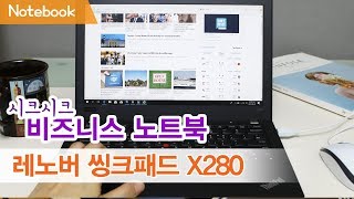 시크한 매력 비즈니스 노트북 레노버 씽크패드280 ThinkPad X280 [upl. by Nahgam502]