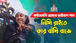 কইতামনি আমার ভাইরাল গান  নিশি রাইতে কার বাঁশি বাজে তাহেরি শান Taheri Nishi Raite Kar Basi Baje [upl. by Adne338]