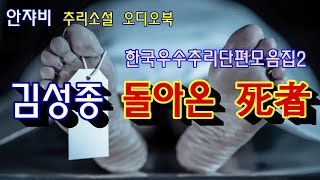 80년대 추리소설의 대명사 김성종 作 돌아온 사자 귀신이야기 아님 재업 [upl. by Inanak]