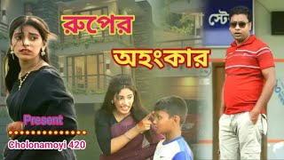 রুপের অহংকার  Ruper Ohongkar  So sad love story  benglali natok  cholonamoyi 420  rk raj [upl. by Fausta]