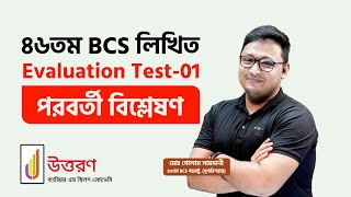 46th BCS Written Evaluation Test01 পরবর্তী বিশ্লেষণ [upl. by Camden]