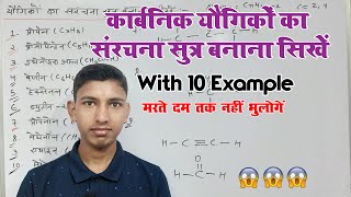 संरचना सूत्र बनाने का सबसे आसान ट्रिक  How to make structure formula  organic chemistry [upl. by Lark711]