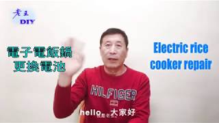 《電子電飯鍋，電路板電池更換》DIY。Electric rice cooker repair老王DIY [upl. by Schoening23]