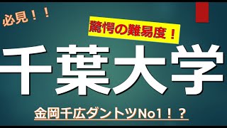 千葉大学に合格するための高校偏差値とは [upl. by Llenel145]