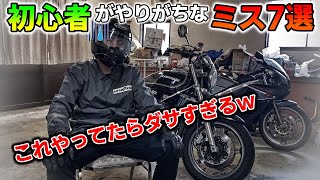 【これはダサイ…】バイク初心者がやりがちなミスとその対処法7選 [upl. by Alboran21]