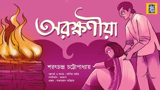 ArakshaniyaSarat Chandra Chattopadhyay অরক্ষণীয়া Ek Bag Goppo  Bengali Classics [upl. by Mcnally479]