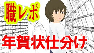 年賀状仕分けバイトのリピーターだけど質問ありますか？ [upl. by Alius]