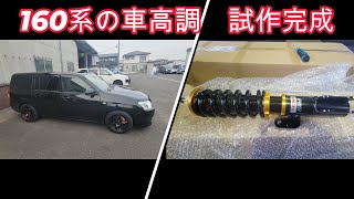 １６０系の車高調の試作が完成しました。前編 [upl. by Cummine]